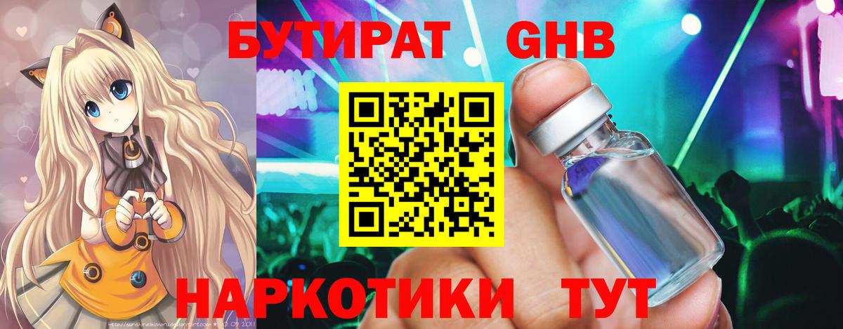 Бутират GHB Лениногорск