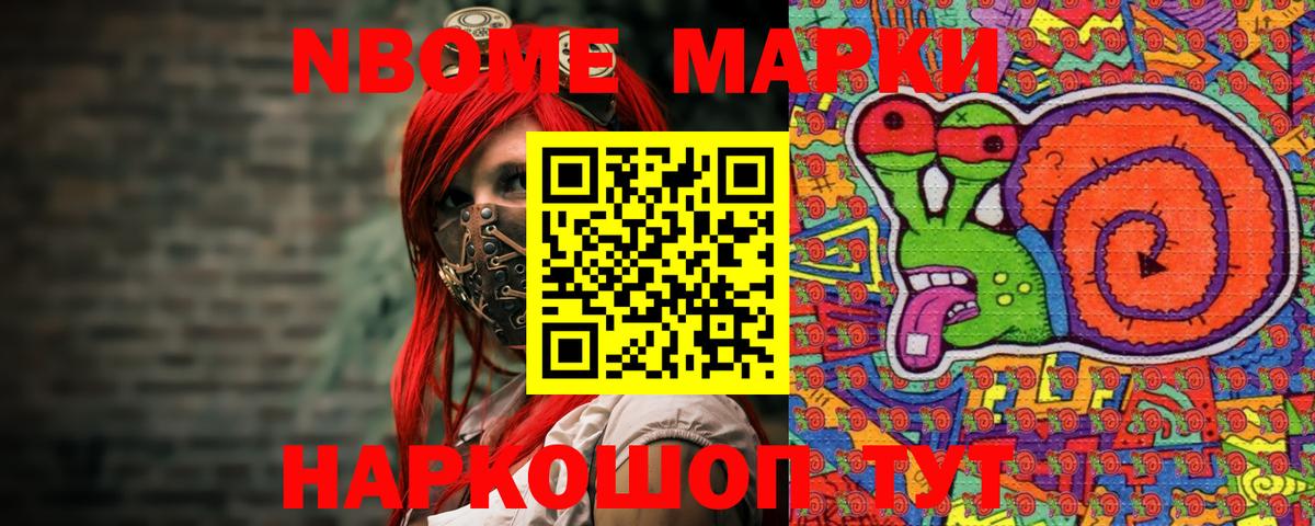 Марки N-bome 1500мкг Лениногорск